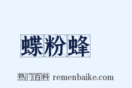 蝶粉蜂黃是什么意思的图片